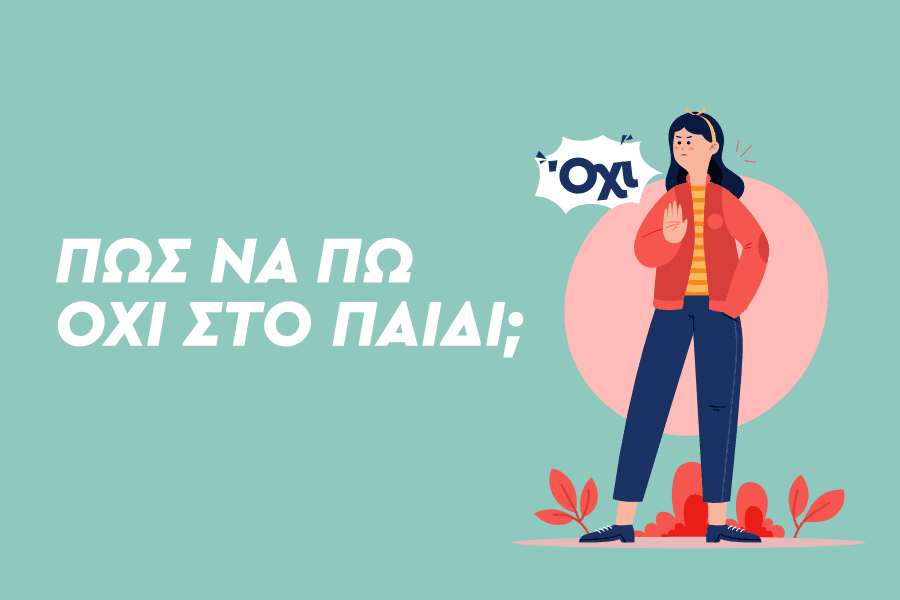 Πώς να πω όχι στο παιδί;