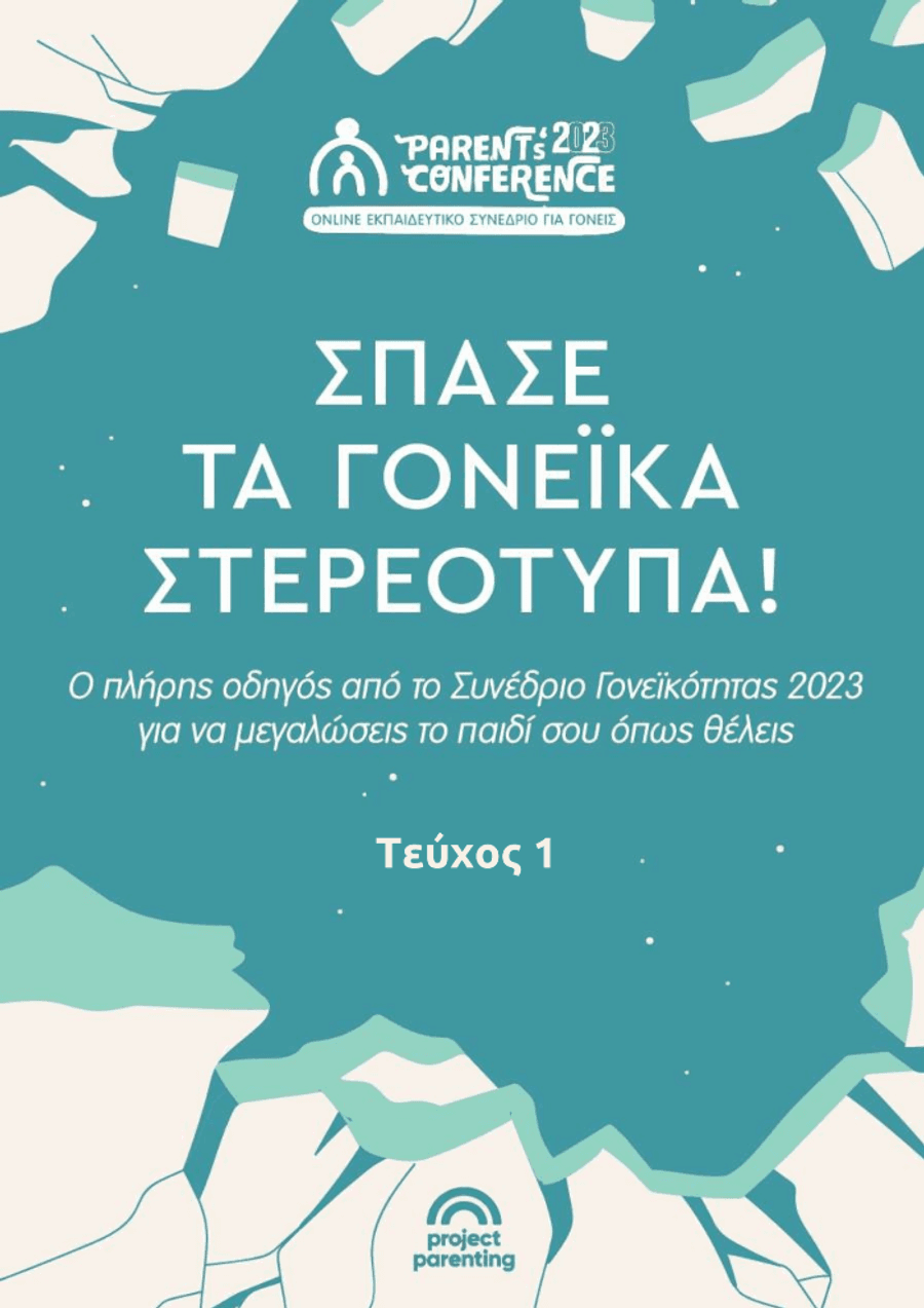 Σπάσε τα γονεΐκά στερεότυπα (Πρώτο τεύχος)