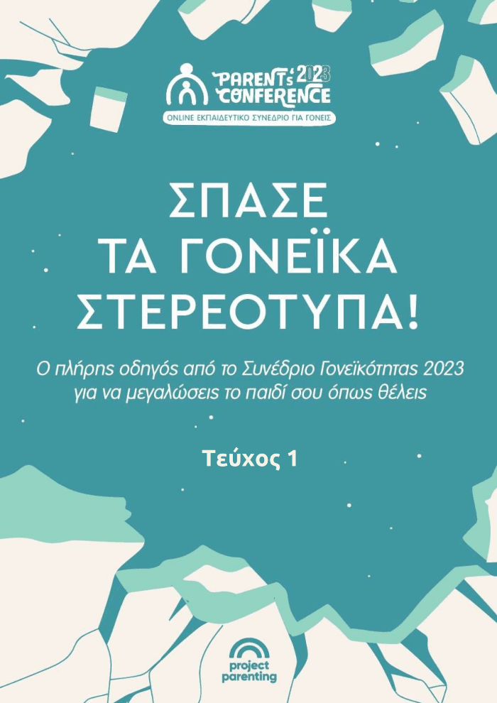 Σπάσε τα γονεΐκά στερεότυπα (Πρώτο τεύχος)