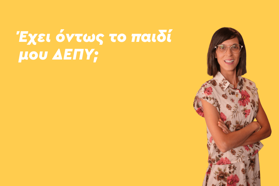 Έχει όντως το παιδί μου ΔΕΠΥ;