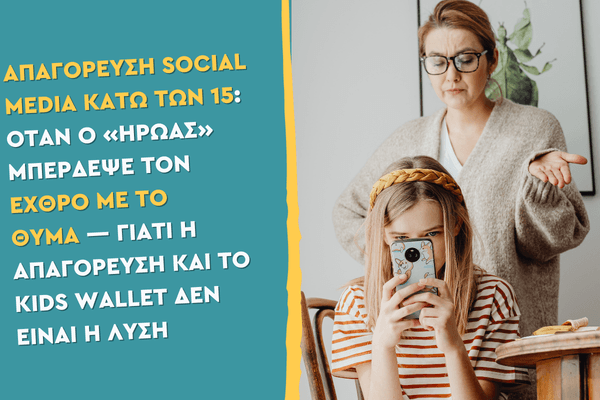 Απαγόρευση social media κάτω των 15: όταν ο «ήρωας» μπέρδεψε τον εχθρό με το θύμα - Γιατί η απαγόρευση και το kids wallet δεν είναι η λύση
