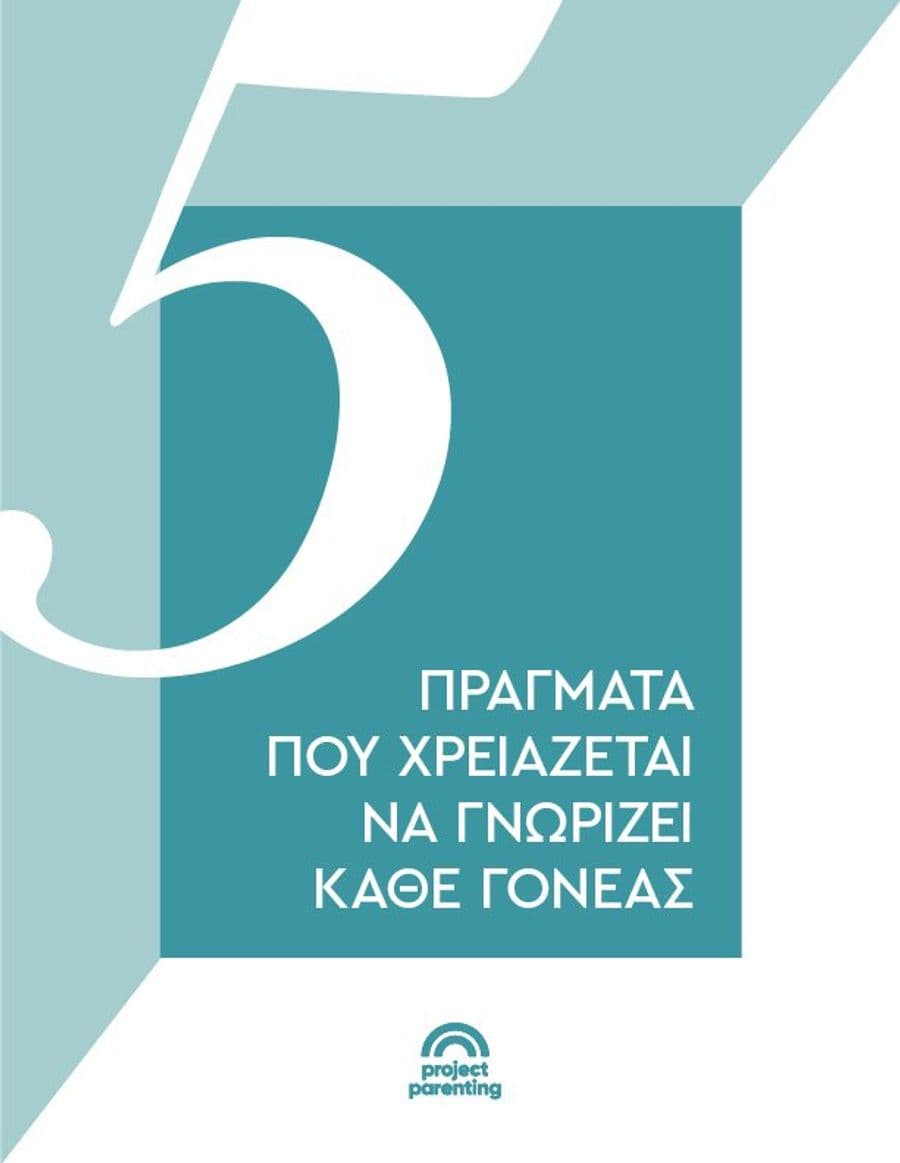 Τι πρέπει να γνωρίζουν οι γονείς