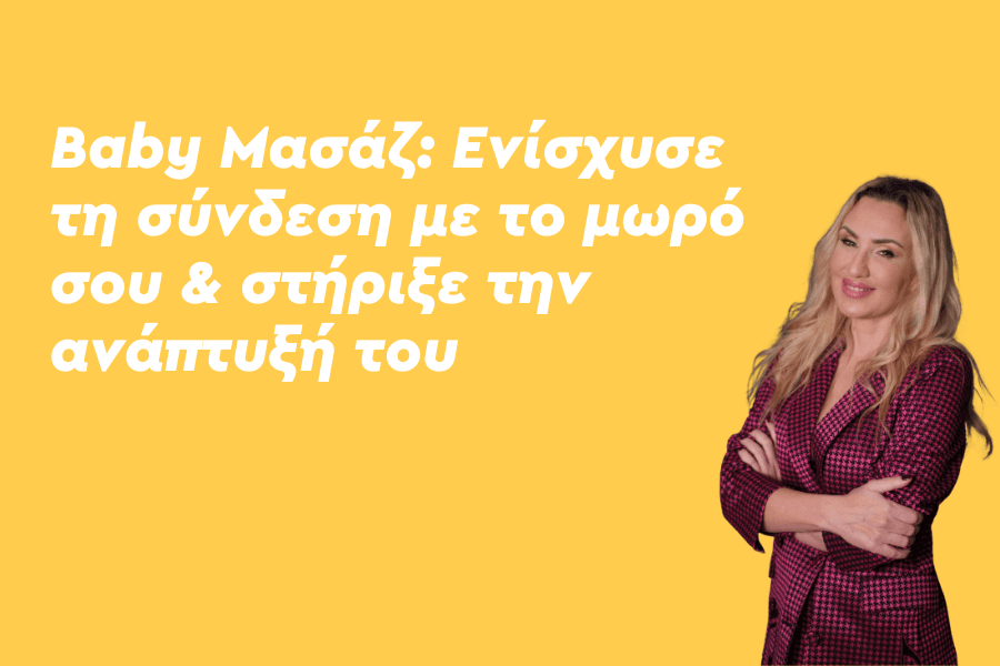 Baby Μασάζ Ενίσχυσε τη σύνδεση με το μωρό σου & στήριξε την ανάπτυξή του