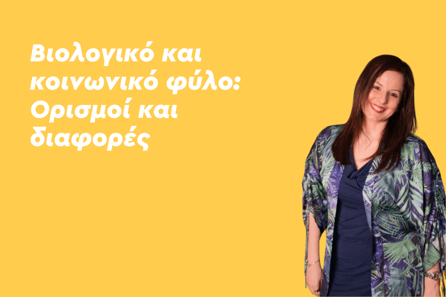 Τι είναι βιολογικό και κοινωνικό φύλο;
