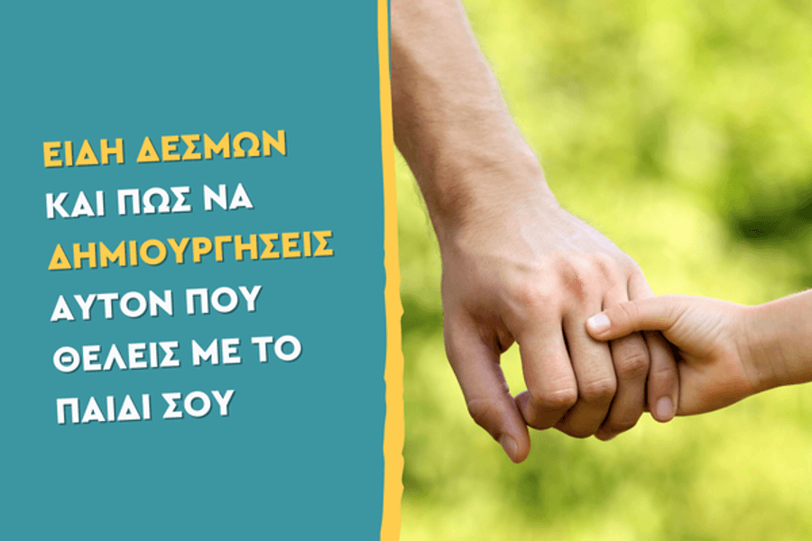 Είδη δεσμών και πώς να δημιουργήσεις αυτόν που θέλεις με το παιδί σου