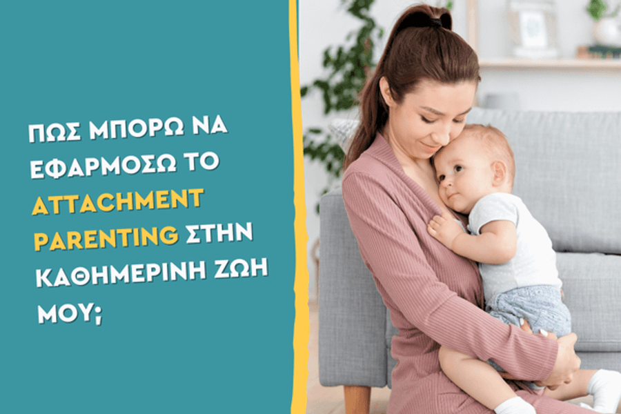 Πώς μπορώ να εφαρμόσω το Attachment Parenting στην καθημερινή ζωή μου;