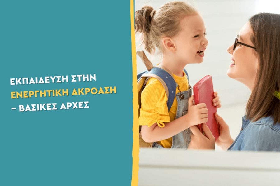 Εκπαίδευση στην Ενεργητική Ακρόαση – Βασικές αρχές