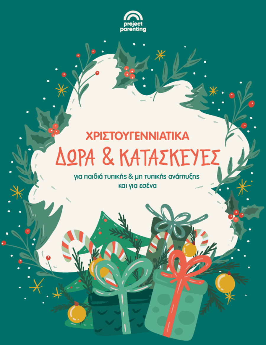 Χριστουγεννιάτικα δώρα & κατασκευές: για παιδιά τυπικής & μη τυπικής ανάπτυξης και για εσένα