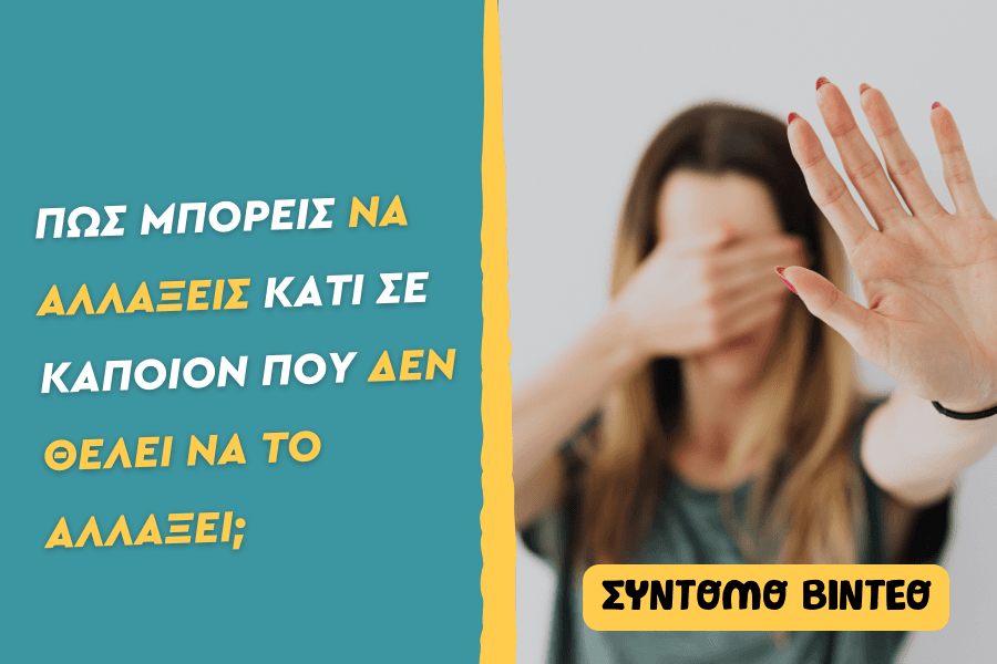 Πώς μπορείς να αλλάξεις κάτι σε κάποιον που δεν θέλει να το αλλάξει;
