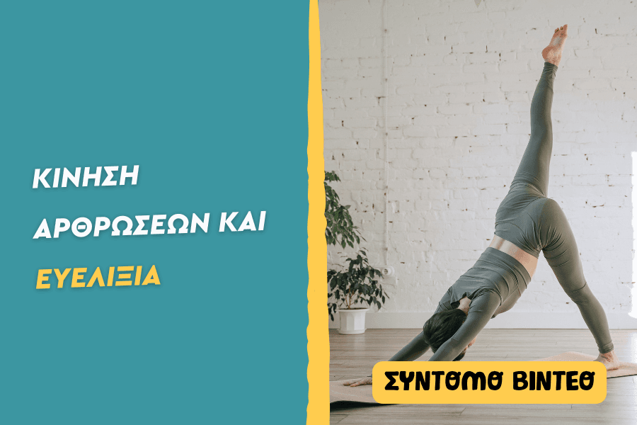 Η ευελιξία είναι νοοτροπία, αλλά και σωματική εμπειρία.