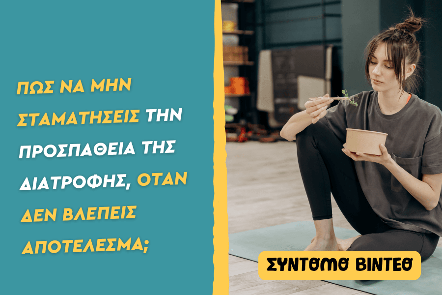 Πώς να μην σταματήσεις την προσπάθεια της διατροφής;