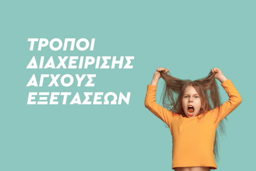 Τρόποι διαχείρισης άγχους εξετάσεων