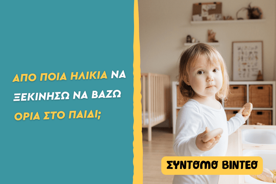 Από ποια ηλικία να ξεκινήσω να βάζω όρια στο παιδί;