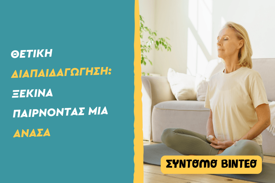 Θετική διαπαιδαγώγηση – Ξεκίνα παίρνοντας μια ανάσα
