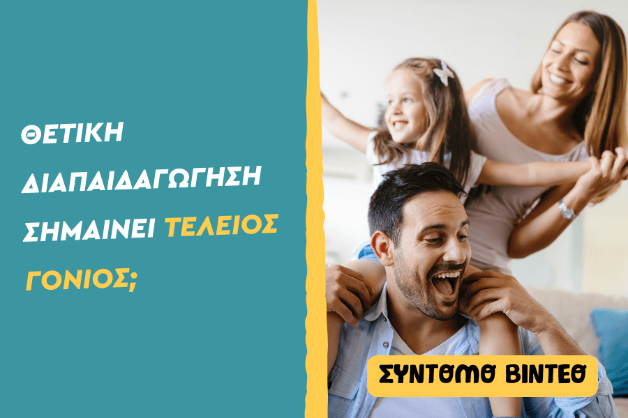 Θετική διαπαιδαγώγηση σημαίνει τέλειος γονιός;
