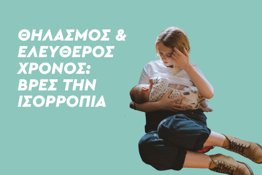 Θηλασμός και ελεύθερος χρόνος: Βρες την ισορροπία