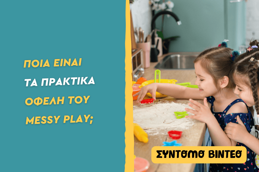 poia-einai-ta-praktika-ofeli-tou-Messy-Play