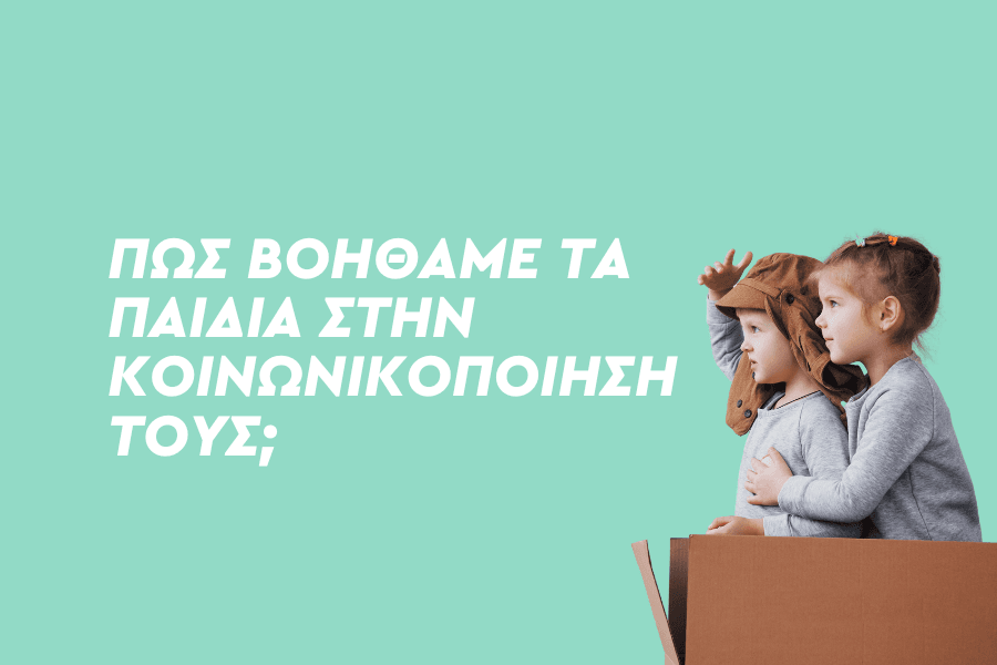 Πώς βοηθάμε τα παιδιά στην κοινωνικοποίησή τους;
