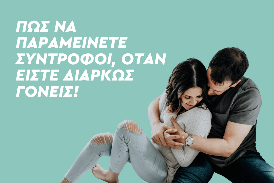 Πώς να παραμείνετε σύντροφοι και ως γονείς!