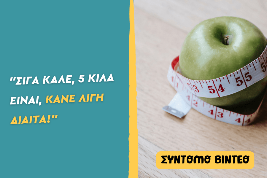 Σιγά καλέ, 5 κιλά είναι, κάνε λίγη δίαιτα
