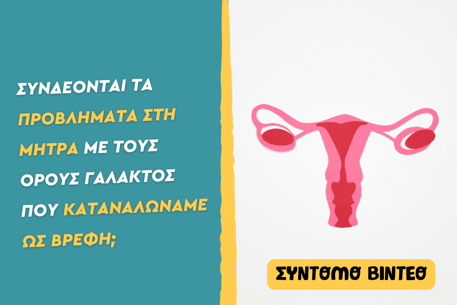 Συνδέονται τα προβλήματα στη μήτρα με τους ορούς γάλακτος που καταναλώναμε ως βρέφη;