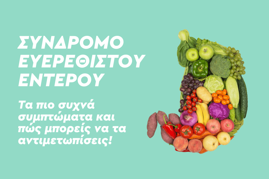 Σύνδρομο Ευερέθιστου Εντέρου: Τα πιο συχνά συμπτώματα και πώς μπορείς να τα αντιμετωπίσεις!