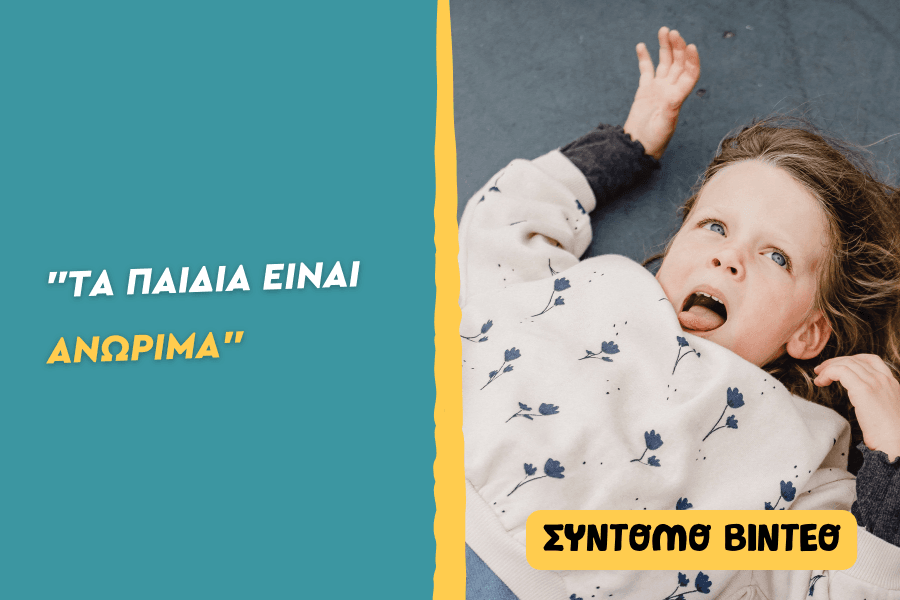 Τα παιδιά είναι ανώριμα