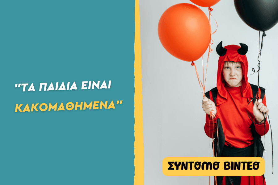 Τα παιδιά είναι κακομαθημένα