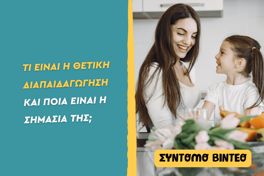 Τι είναι η θετική διαπαιδαγώγηση και ποια είναι η σημασία της;