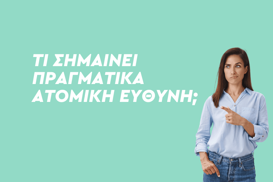 Τι σημαίνει πραγματικά ατομική ευθύνη;