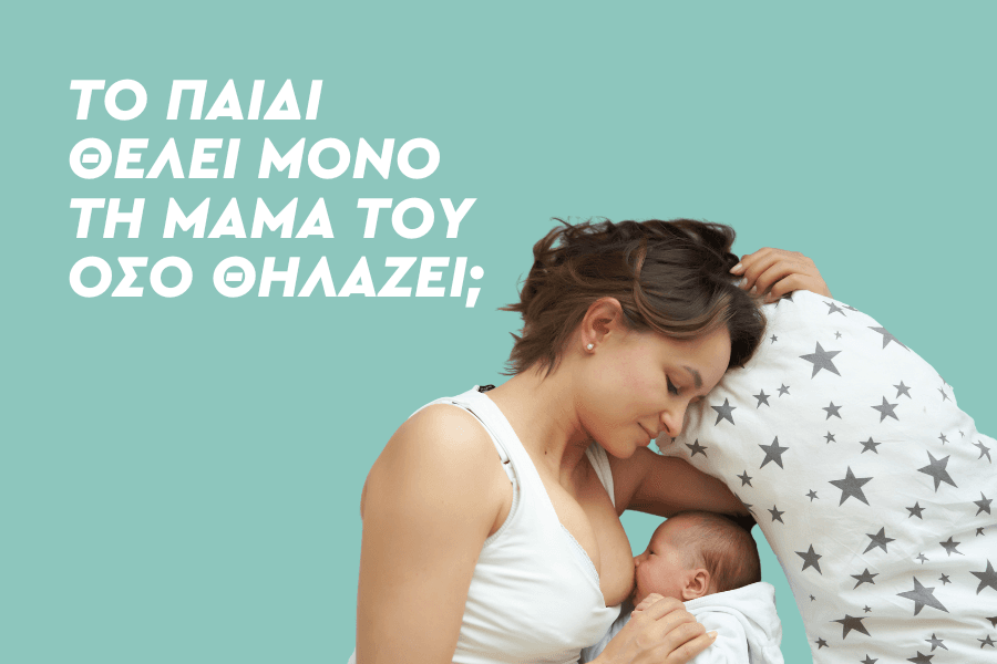 Το παιδί θέλει μόνο τη μαμά του όσο θηλάζει;
