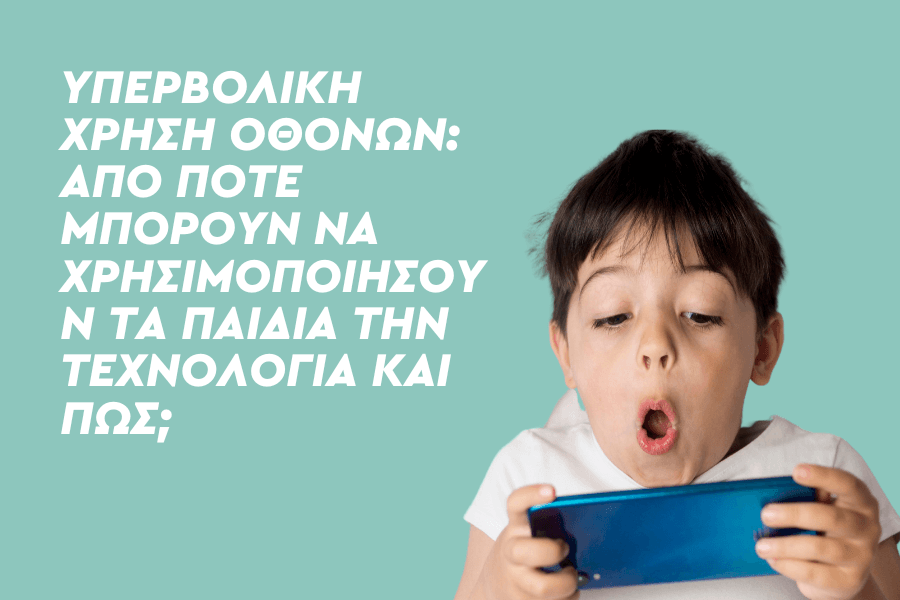 Υπερβολική χρήση οθονών: Από πότε μπορούν να χρησιμοποιήσουν τα παιδιά την τεχνολογία και πώς;