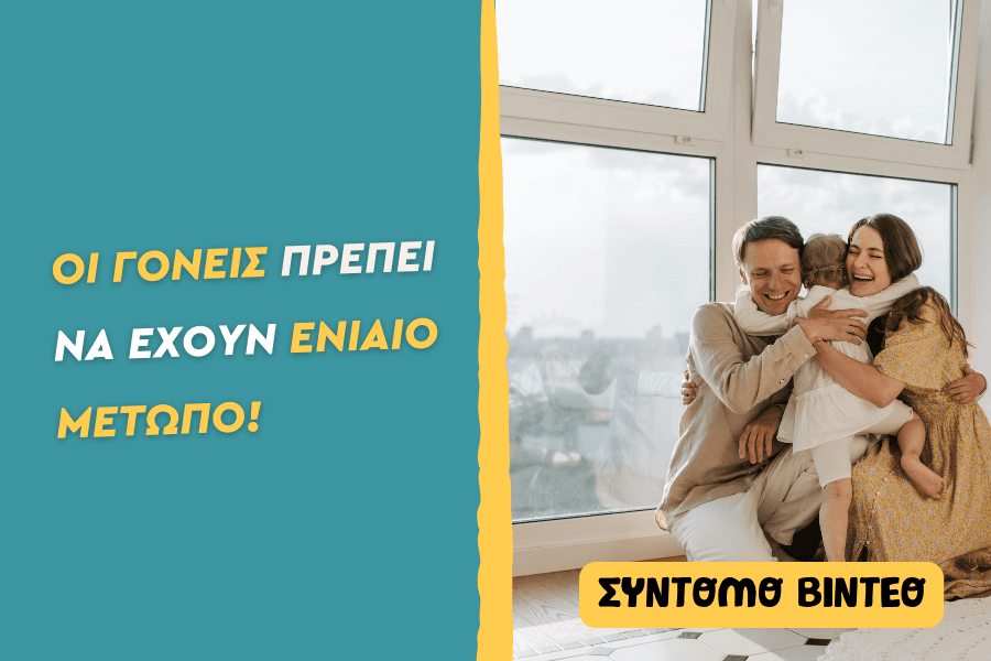 “Οι γονείς πρέπει να έχουν ενιαίο μέτωπο!”