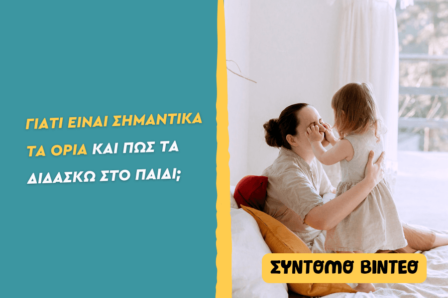 Γιατί είναι σημαντικά τα όρια και πώς τα διδάσκω στο παιδί;