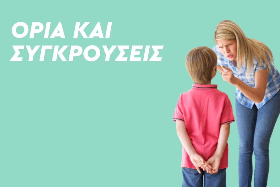Όρια και Συγκρούσεις