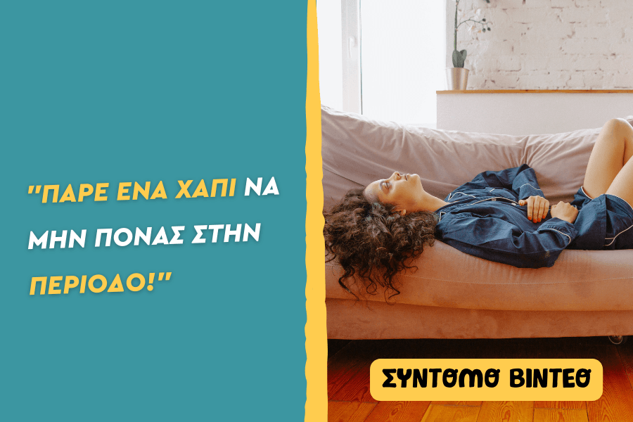 “Πάρε ένα χάπι να μην πονάς στην περίοδο!”
