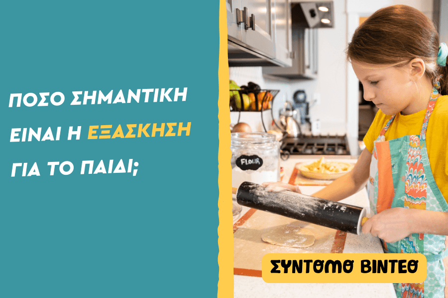 Πόσο σημαντική είναι η εξάσκηση για το παιδί;