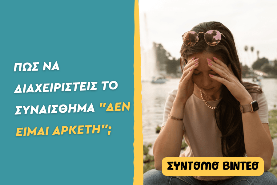 Πώς να διαχειριστείς το συναίσθημα “Δεν είμαι αρκετή”;