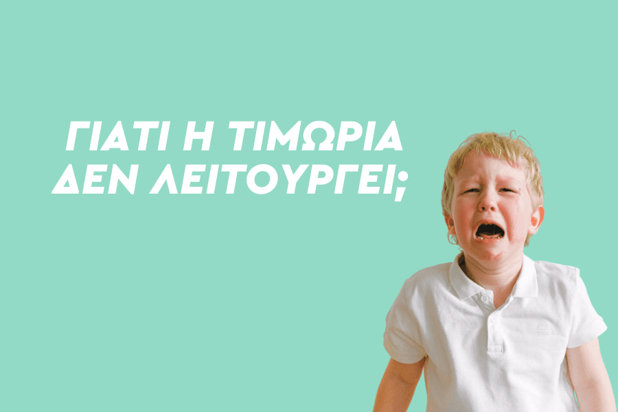 Γιατί η τιμωρία δεν λειτουργεί;