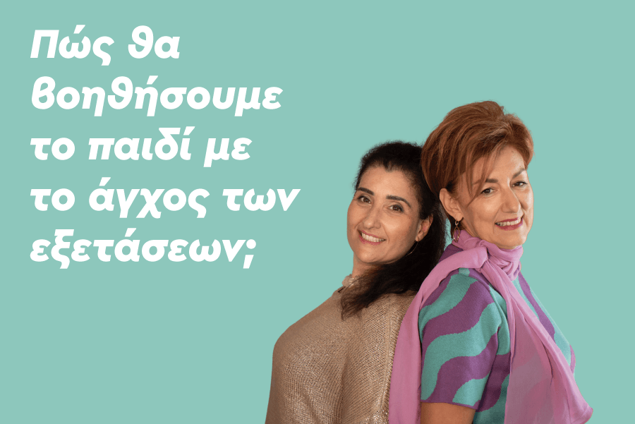 Πώς θα βοηθήσουμε το παιδί με το άγχος των εξετάσεων;