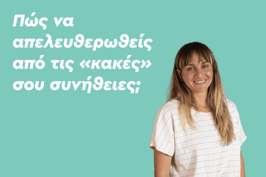 Πώς να απελευθερωθείς από τις «κακές» σου συνήθειες;