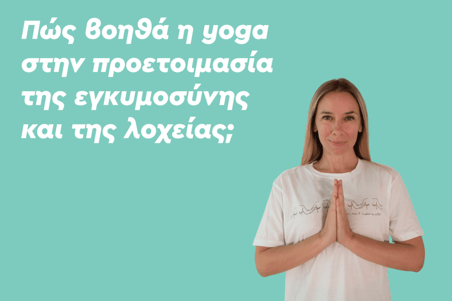 Πώς βοηθά η yoga στην προετοιμασία της εγκυμοσύνης και της λοχείας;