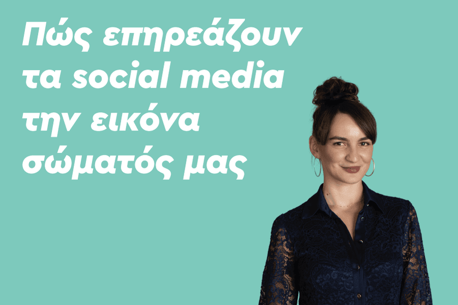 Πώς επηρεάζουν τα social media την εικόνα σώματος μας