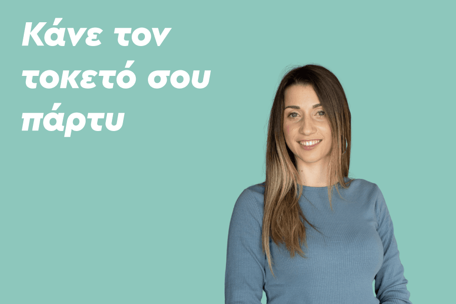 Κάνε τον τοκετό σου πάρτυ