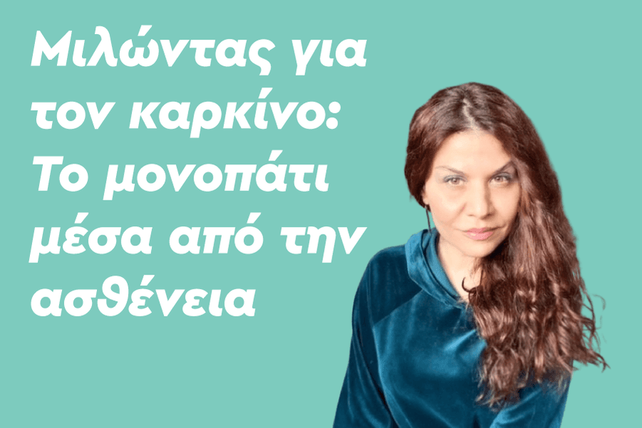 Μιλώντας για τον καρκίνο: Το μονοπάτι μέσα από την ασθένεια