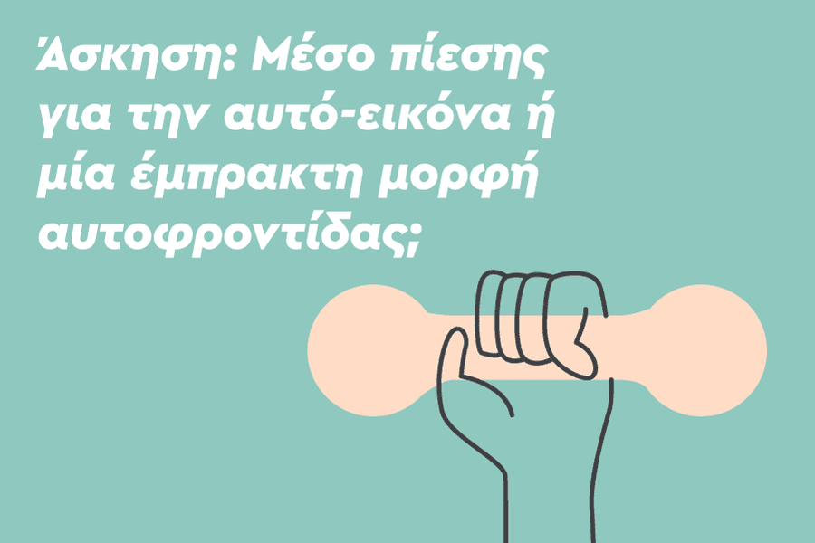 Άσκηση: Μέσο πίεσης για την αυτό-εικόνα ή μία έμπρακτη μορφή αυτοφροντίδας;