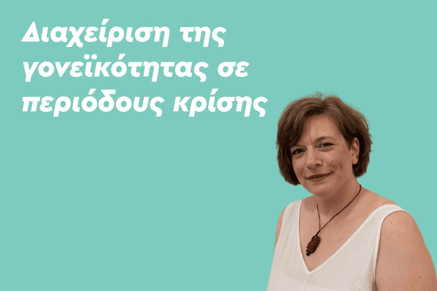 Διαχείριση της γονεϊκότητας σε περιόδους κρίσης.