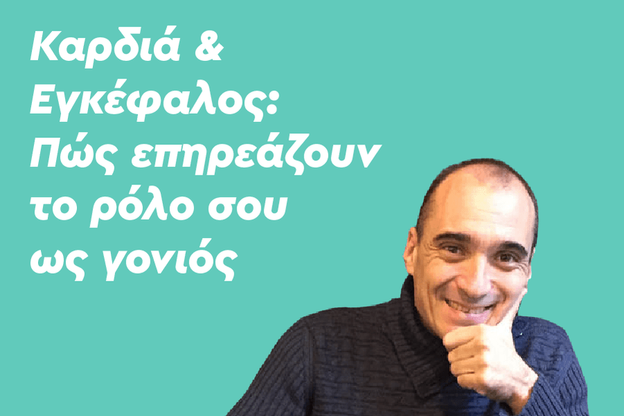 Καρδιά & Εγκέφαλος: Πώς επηρεάζουν το ρόλο σου ως γονιός