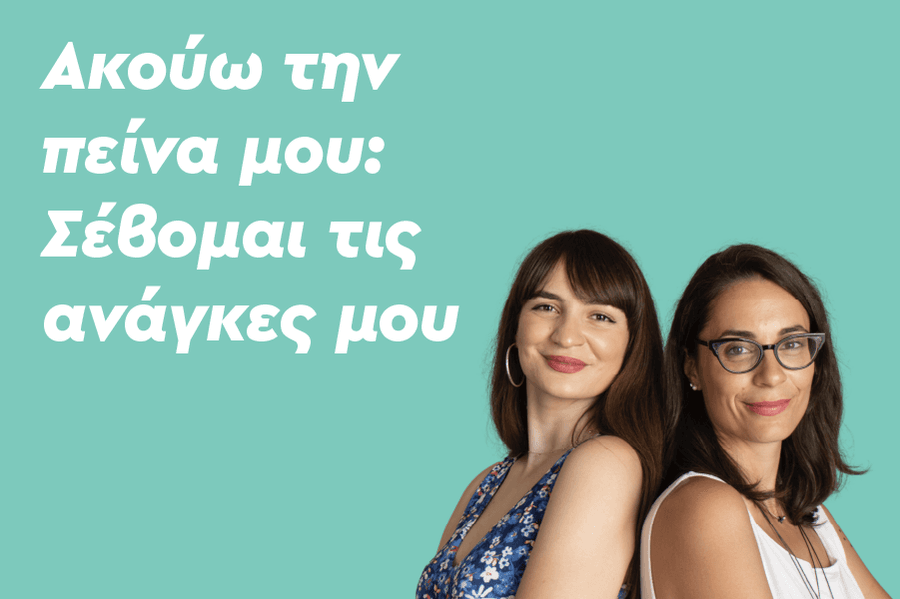 Ακούω την πείνα μου: Σέβομαι τις ανάγκες μου