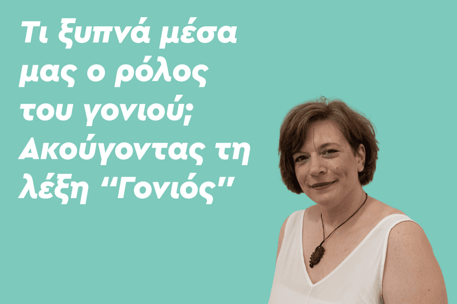 Τι ξυπνά μέσα μας ο ρόλος του γονιού; Ακούγοντας τη λέξη “Γονιός”